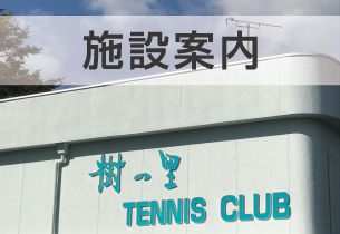 樹の里テニスクラブ 施設情報